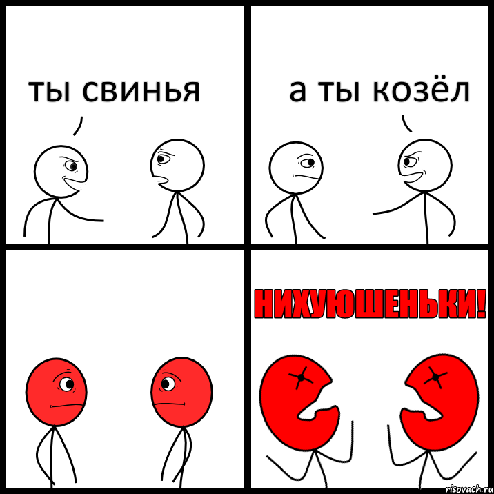 ты свинья а ты козёл, Комикс НИХУЮШЕНЬКИ