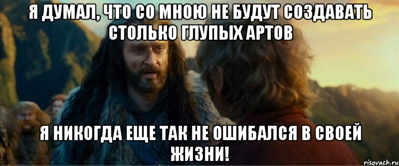 я думал, что со мною не будут создавать столько глупых артов я никогда еще так не ошибался в своей жизни!, Мем никогда еще так не ошибался