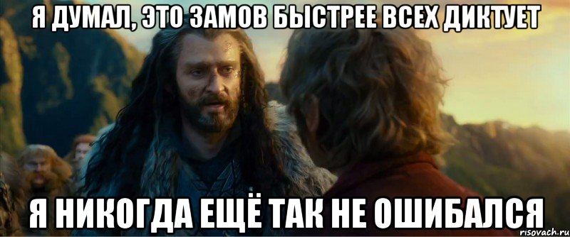 я думал, это замов быстрее всех диктует я никогда ещё так не ошибался, Мем никогда еще так не ошибался