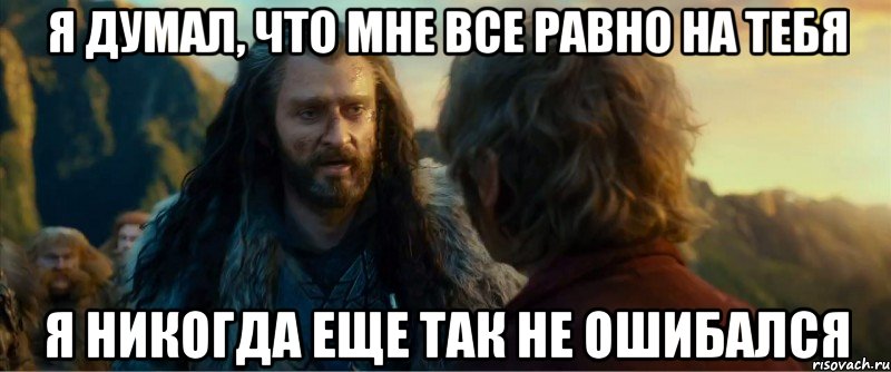 я думал, что мне все равно на тебя я никогда еще так не ошибался, Мем никогда еще так не ошибался