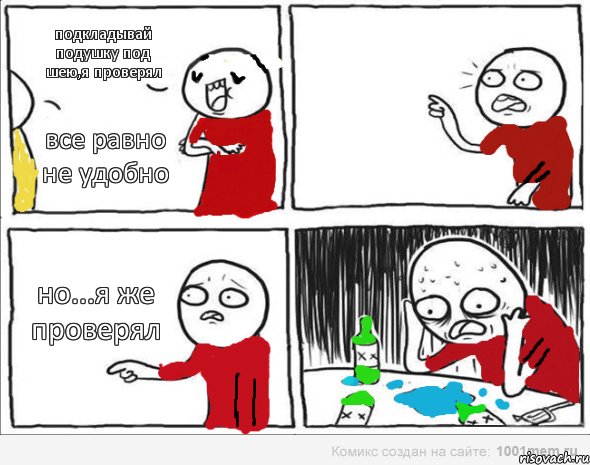 подкладывай подушку под шею,я проверял все равно не удобно но...я же проверял, Комикс Но я же