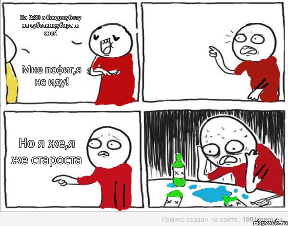 На 8:30 в блядосуботу на суботник,убирать снег! Мне пофиг,я не иду! Но я же,я же староста, Комикс Но я же