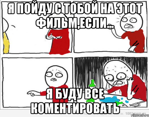 я пойду с тобой на этот фильм,если... я буду все коментировать, Комикс Но я же