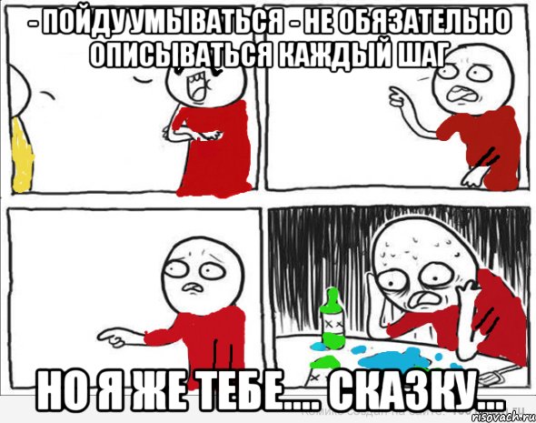 - Пойду умываться - Не обязательно описываться каждый шаг Но я же тебе.... Сказку..., Комикс Но я же