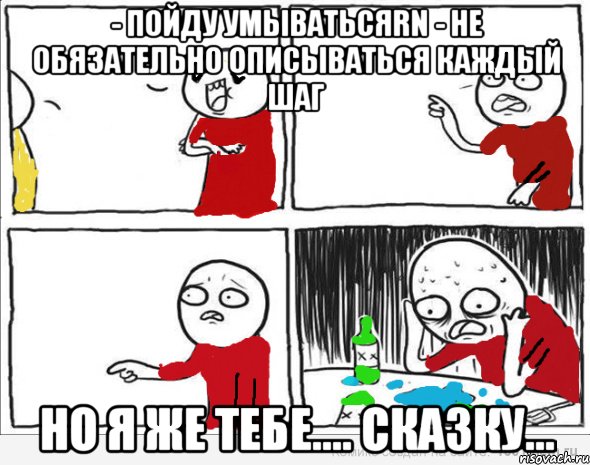 - Пойду умыватьсяrn - Не обязательно описываться каждый шаг Но я же тебе.... Сказку..., Комикс Но я же