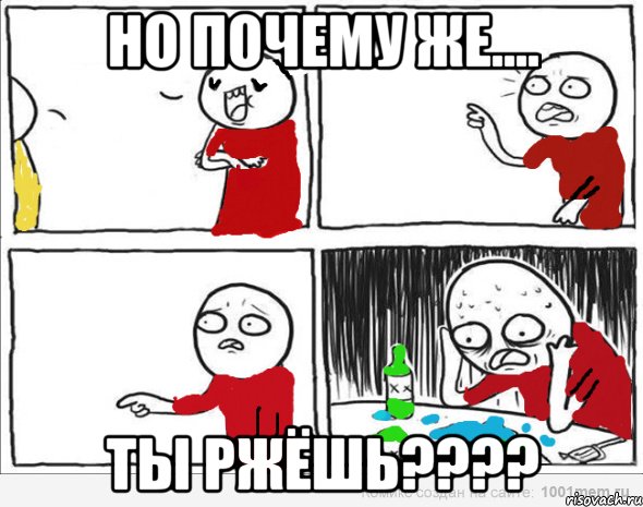 но почему же.... ты ржёшь???, Комикс Но я же