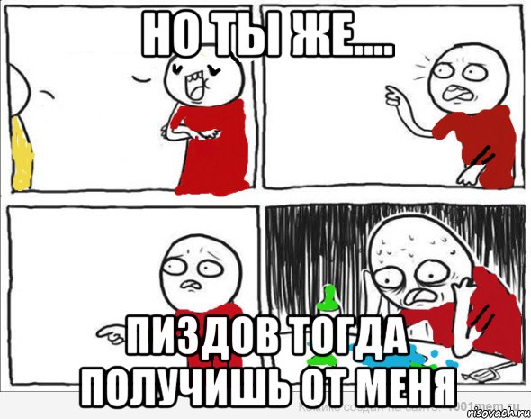 но ты же.... пиздов тогда получишь от меня, Комикс Но я же