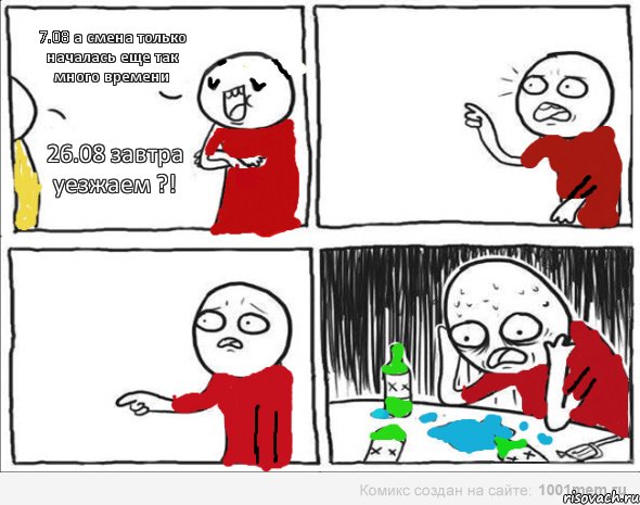 7.08 а смена только началась еще так много времени 26.08 завтра уезжаем ?! , Комикс Но я же