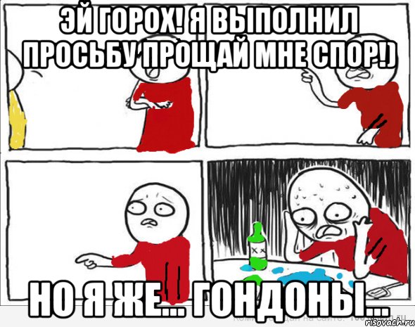 Эй Горох! я выполнил просьбу прощай мне спор!) но я же... Гондоны..., Комикс Но я же