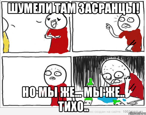 Шумели там засранцы! Но мы же... Мы же.. Тихо.., Комикс Но я же