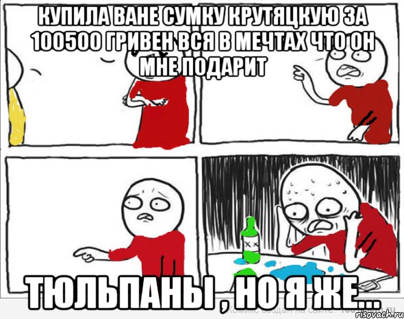 купила ване сумку крутяцкую за 100500 гривен вся в мечтах что он мне подарит тюльпаны , но я же..., Комикс Но я же