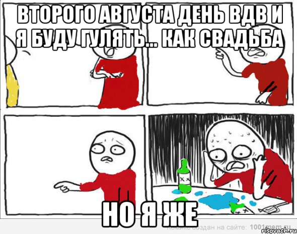 второго августа день вдв и я буду гулять... как свадьба но я же, Комикс Но я же