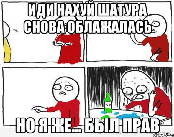 иди нахуй шатура снова облажалась но я же... был прав, Комикс Но я же