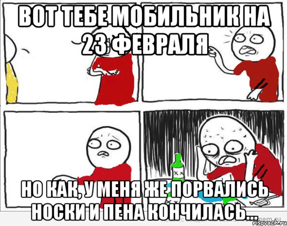 вот тебе мобильник на 23 февраля но как, у меня же порвались носки и пена кончилась..., Комикс Но я же