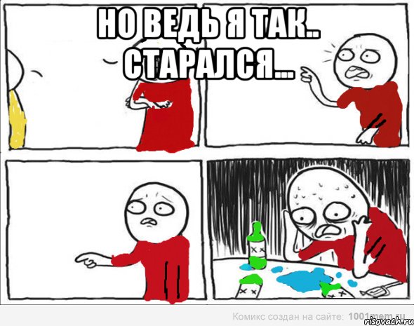 Но ведь я так.. старался... , Комикс Но я же