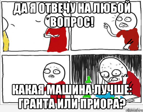 Да я отвечу на любой вопрос! Какая машина лучше: Гранта или Приора?, Комикс Но я же