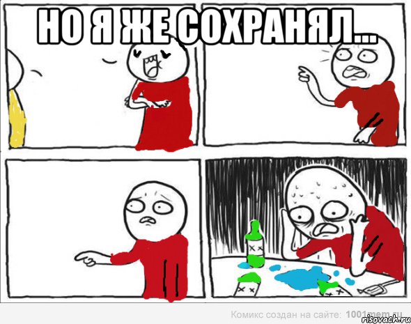 но я же сохранял... , Комикс Но я же