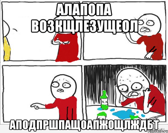 алапопа возкщлезущеол аподпршпащоапжощлждбт, Комикс Но я же