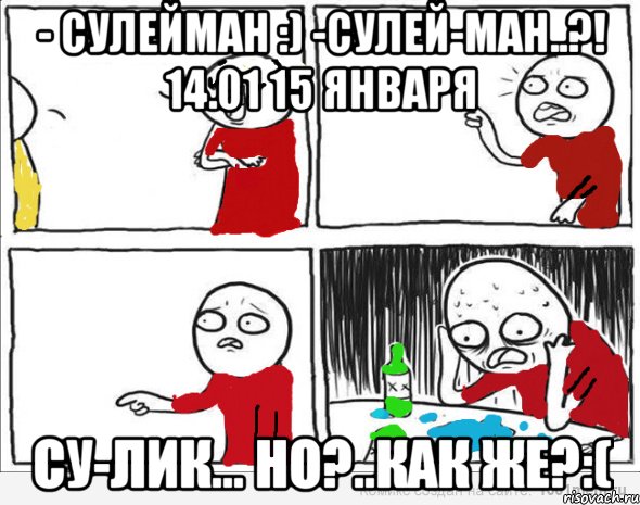 - Сулейман :) -Сулей-ман..?! 14.01 15 января Су-лик... но?..как же?:(, Комикс Но я же