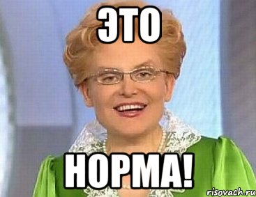 это норма!