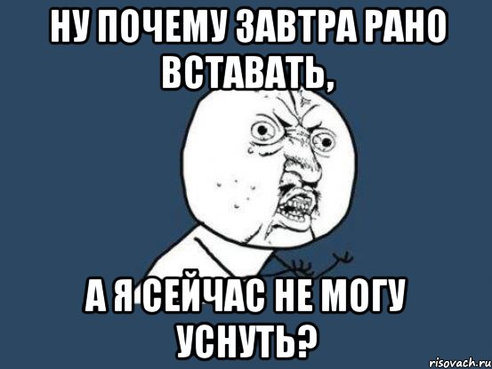 ну почему завтра рано вставать, а я сейчас не могу уснуть?, Мем Ну почему