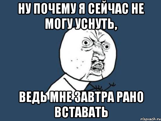 ну почему я сейчас не могу уснуть, ведь мне завтра рано вставать, Мем Ну почему