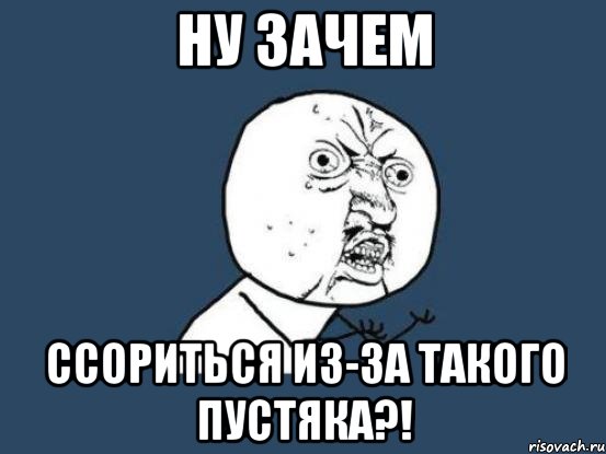 ну зачем ссориться из-за такого пустяка?!, Мем Ну почему