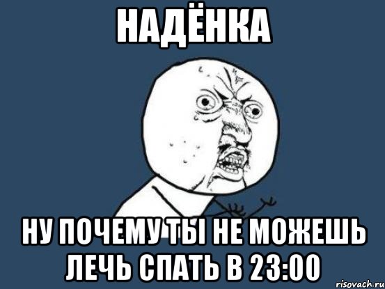 надёнка ну почему ты не можешь лечь спать в 23:00, Мем Ну почему