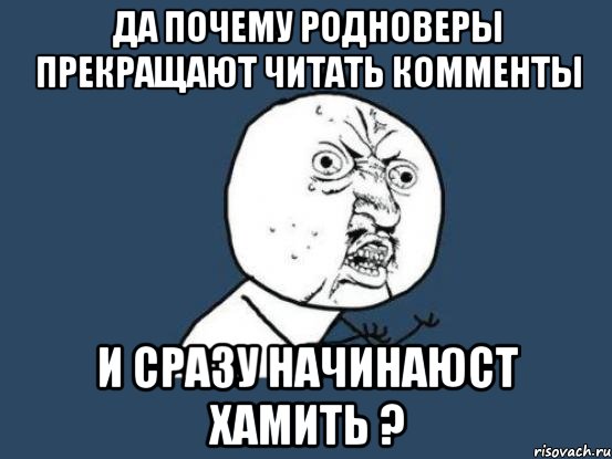 да почему родноверы прекращают читать комменты и сразу начинаюст хамить ?, Мем Ну почему