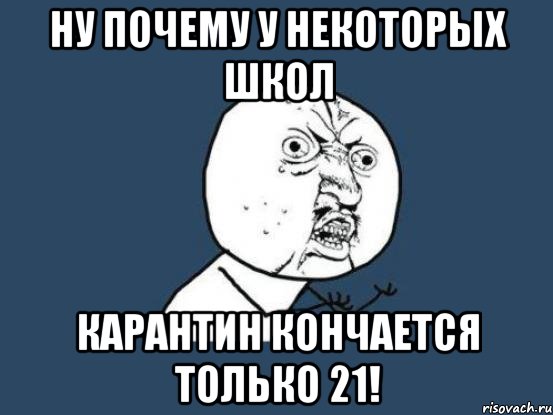 ну почему у некоторых школ карантин кончается только 21!, Мем Ну почему