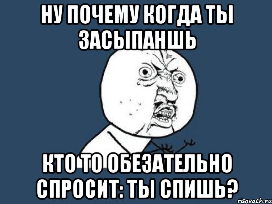 ну почему когда ты засыпаншь кто то обезательно спросит: ты спишь?, Мем Ну почему