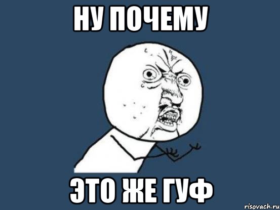 ну почему это же гуф, Мем Ну почему