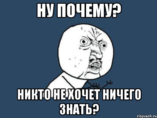 ну почему? никто не хочет ничего знать?, Мем Ну почему