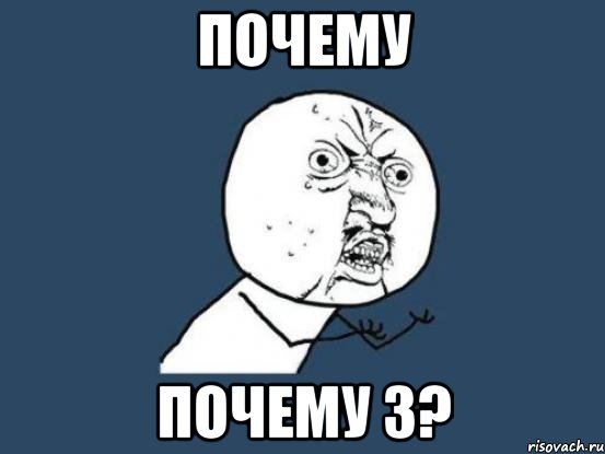 почему почему 3?, Мем Ну почему