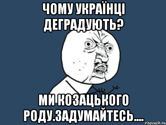 чому українці деградують? ми козацького роду.задумайтесь...., Мем Ну почему