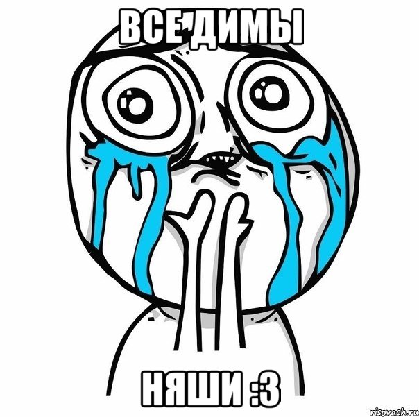 все димы няши :3