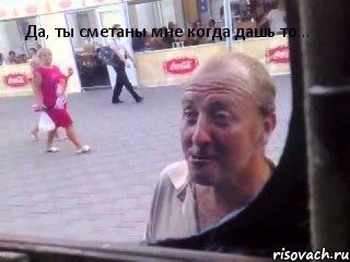 Да, ты сметаны мне когда дашь то..., Комикс о привет а я тебя знаю