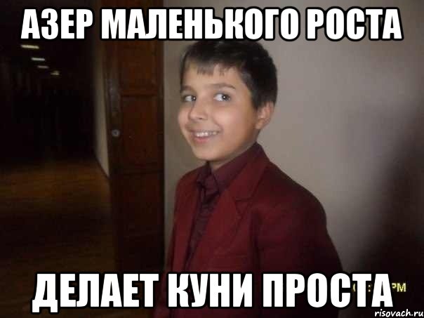 азер маленького роста делает куни проста, Мем О
