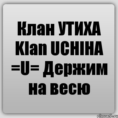 Клан УТИХА Klan UCHIHA =U= Держим на весю, Комикс Ochan