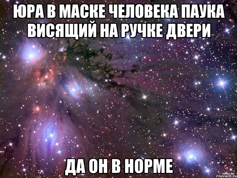 юра в маске человека паука висящий на ручке двери да он в норме, Мем Космос