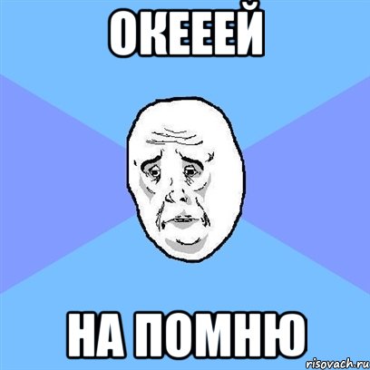 окееей на помню, Мем Okay face