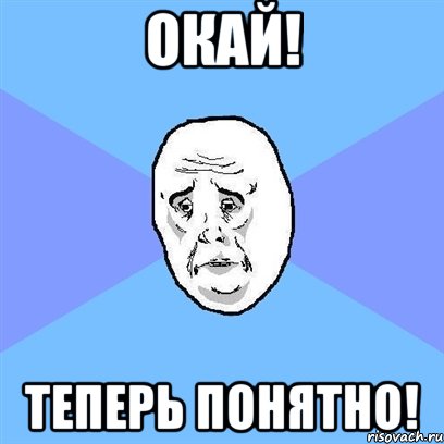 окай! теперь понятно!, Мем Okay face