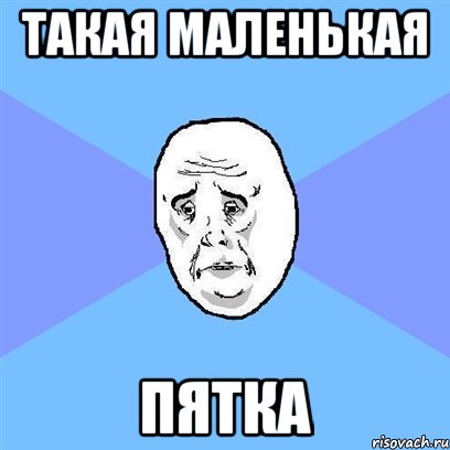 такая маленькая пятка, Мем Okay face