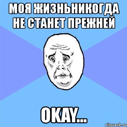 моя жизньникогда не станет прежней okay..., Мем Okay face