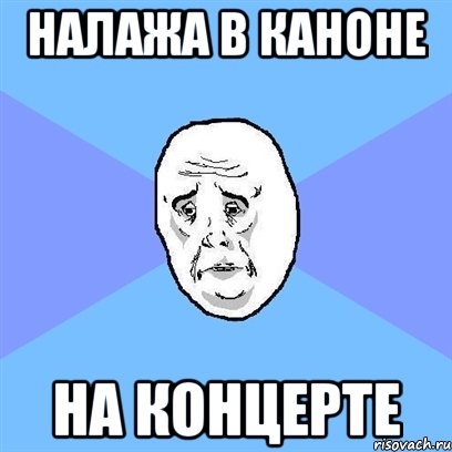 налажа в каноне на концерте, Мем Okay face