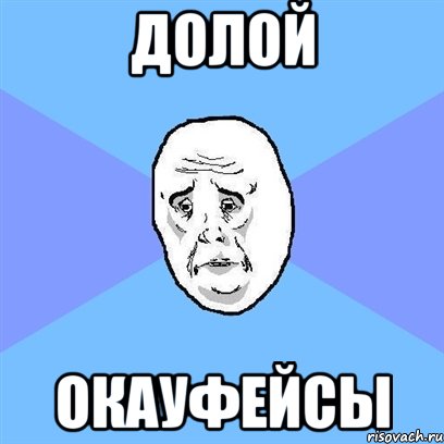 долой окауфейсы, Мем Okay face