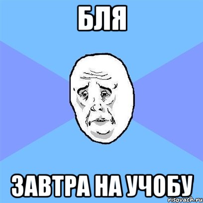 бля завтра на учобу, Мем Okay face