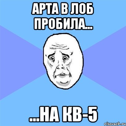 арта в лоб пробила... ...на кв-5, Мем Okay face