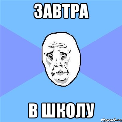 завтра в школу, Мем Okay face