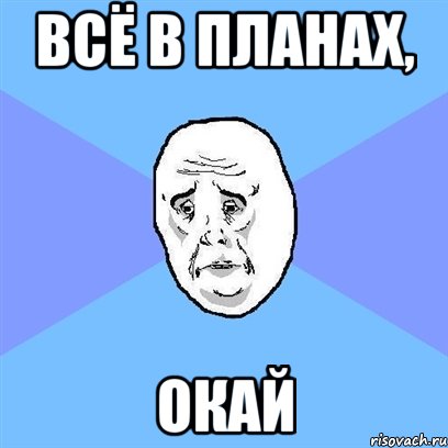 всё в планах, окай, Мем Okay face